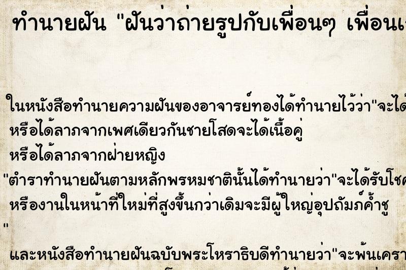 ทำนายฝันทำนายฝันฝันว่าถ่ายรูปกับเพื่อนๆเพื่อนเก่า